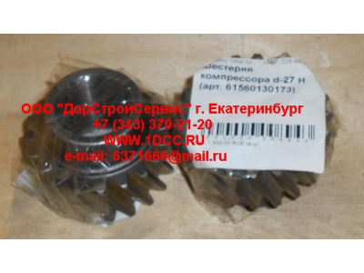 Шестерня компрессора d-27 H HOWO (ХОВО) 61560130173 фото 1 Иркутск
