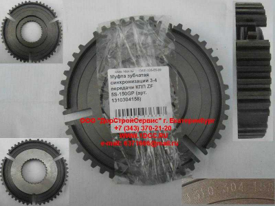 Муфта зубчатая синхронизации 3-4 передачи КПП ZF 5S-150GP КПП (Коробки переключения передач) 1310304158 фото 1 Иркутск