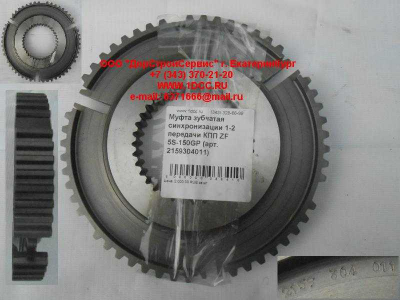 Муфта зубчатая синхронизации 1-2 передачи КПП ZF 5S-150GP КПП (Коробки переключения передач) 2159304011 фото 1 Иркутск