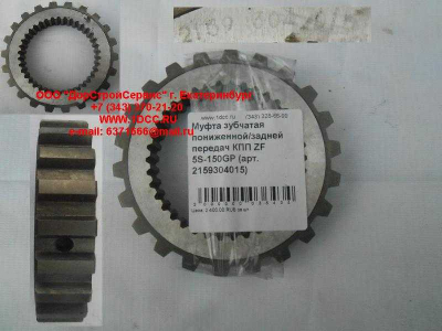 Муфта зубчатая пониженной/задней передач КПП ZF 5S-150GP КПП (Коробки переключения передач) 2159304015 фото 1 Иркутск