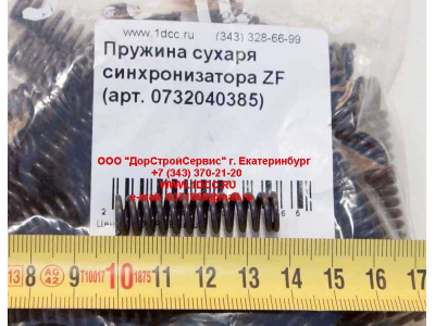 Пружина сухаря синхронизатора ZF КПП (Коробки переключения передач) 0732040385 фото 1 Иркутск