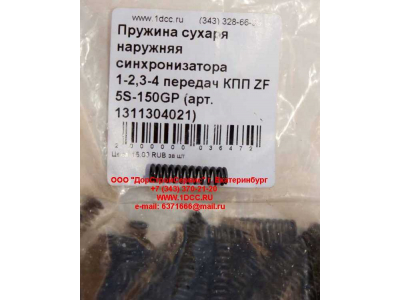 Пружина сухаря наружняя синхронизатора 1-2,3-4 передач КПП ZF 5S-150GP КПП (Коробки переключения передач) 1311304021 фото 1 Иркутск