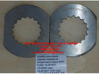 Шайба шестерни задней передачи вторичного вала KПП Fuller 12JS160T, 12JS200 КПП (Коробки переключения передач) 12JS160T-1701125 фото 1 Иркутск
