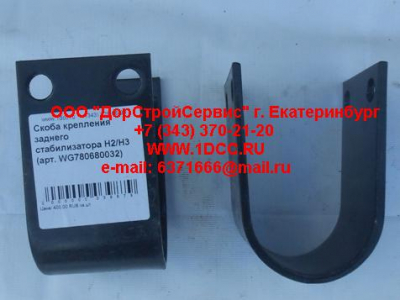 Скоба крепления заднего стабилизатора H2/H3 HOWO (ХОВО) WG780680032 фото 1 Иркутск