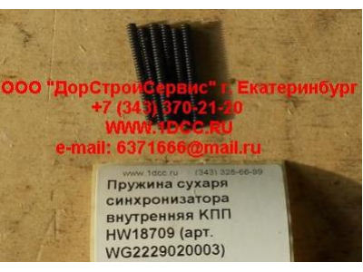 Пружина сухаря синхронизатора внутренняя KПП HW18709 КПП (Коробки переключения передач) WG2229020003 фото 1 Иркутск