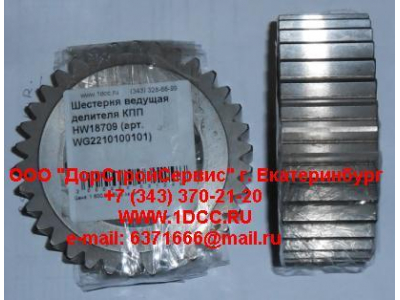 Шестерня ведущая делителя КПП HW18709 КПП (Коробки переключения передач) WG2210100101 фото 1 Иркутск