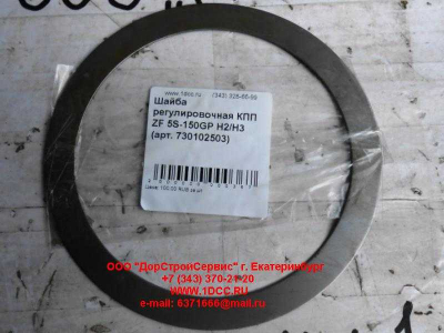 Шайба регулировочная КПП ZF 5S-150GP H2/H3 КПП (Коробки переключения передач) 730102503 фото 1 Иркутск