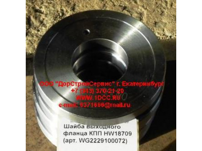 Шайба выходного фланца КПП HW18709 КПП (Коробки переключения передач) WG2229100072 фото 1 Иркутск