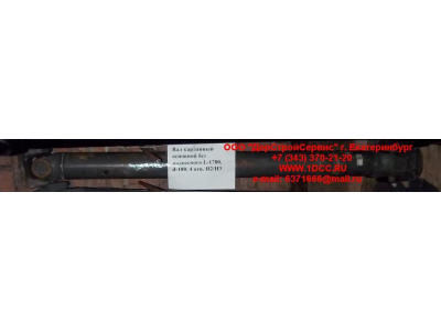 Вал карданный основной без подвесного L-1780, d-180, 4 отв. H2/H3 HOWO (ХОВО) AZ9114311780 фото 1 Иркутск