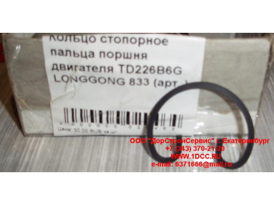 Кольцо стопорное пальца поршня двигателя TD226B6G LONGGONG 833 Lonking CDM (СДМ) 12151395 фото 1 Иркутск