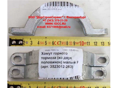 Хомут  (из двух половинок)  горного тормоза малый F FAW (ФАВ) 3523012-263 для самосвала фото 1 Иркутск