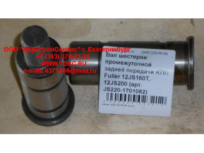 Вал шестерни промежуточной задней передачи KПП Fuller 12JS160T, 12JS200 КПП (Коробки переключения передач) JS220-1701082 фото 1 Иркутск