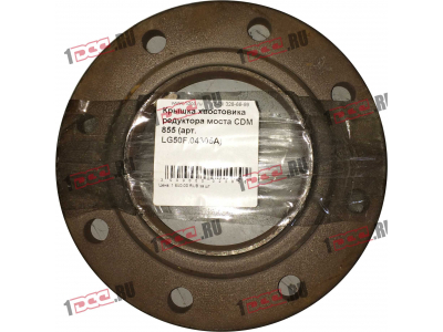 Крышка хвостовика редуктора моста CDM 855 Lonking CDM (СДМ) LG50F.04305A фото 1 Иркутск
